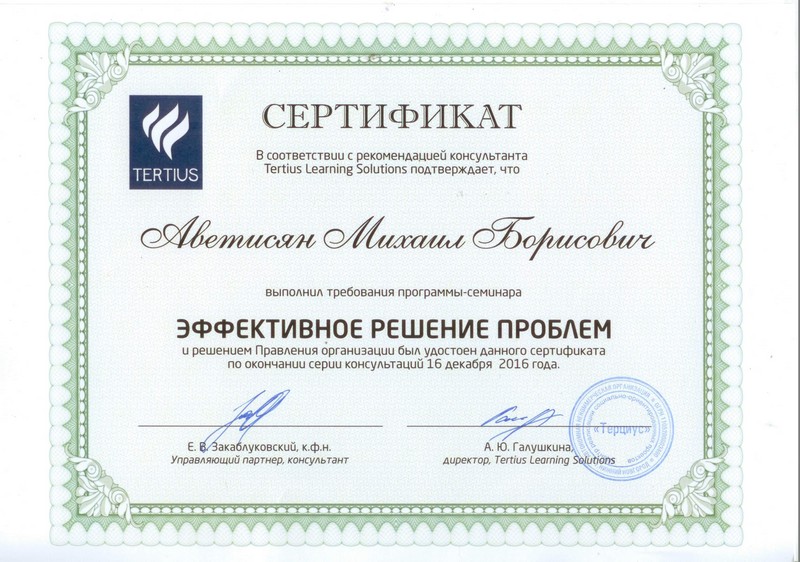 Сертификат Михаила Борисовича Аветисяна